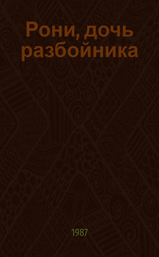Рони, дочь разбойника : Повесть-сказка : Для сред. возраста