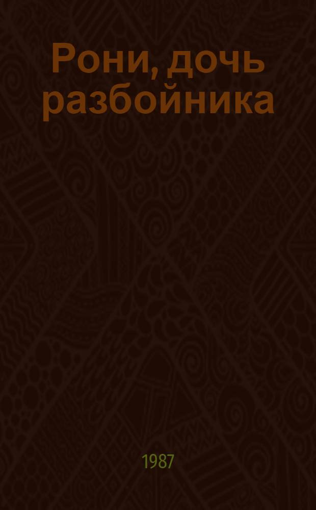 Рони, дочь разбойника : Повесть-сказка : Для сред. возраста