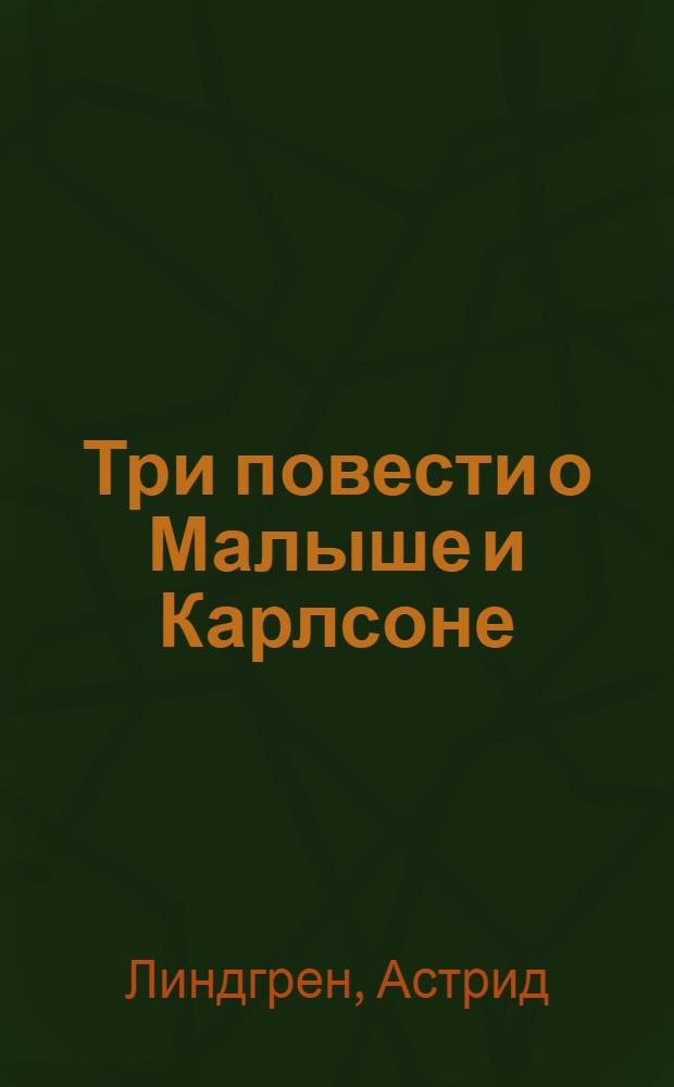 Три повести о Малыше и Карлсоне : Для мл. шк. возраста