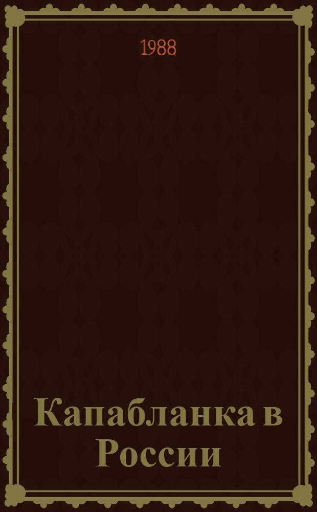 Капабланка в России