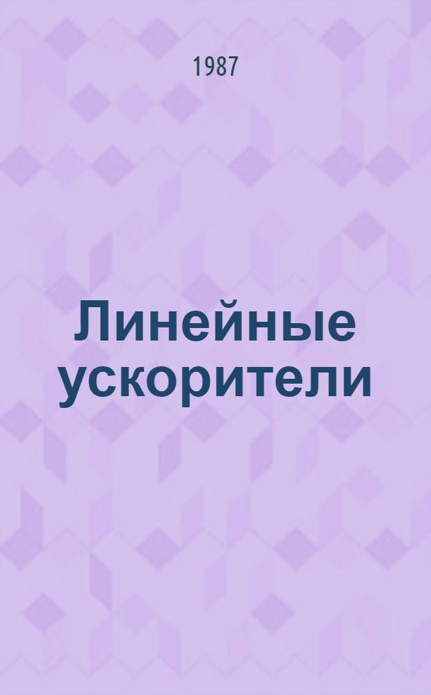 Линейные ускорители : Сб. науч. тр