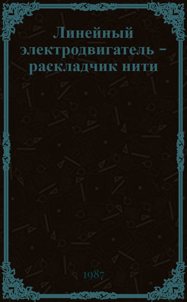 Линейный электродвигатель - раскладчик нити