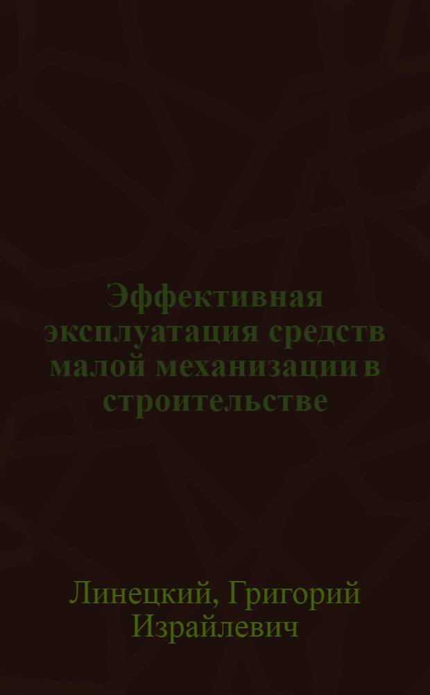 Эффективная эксплуатация средств малой механизации в строительстве