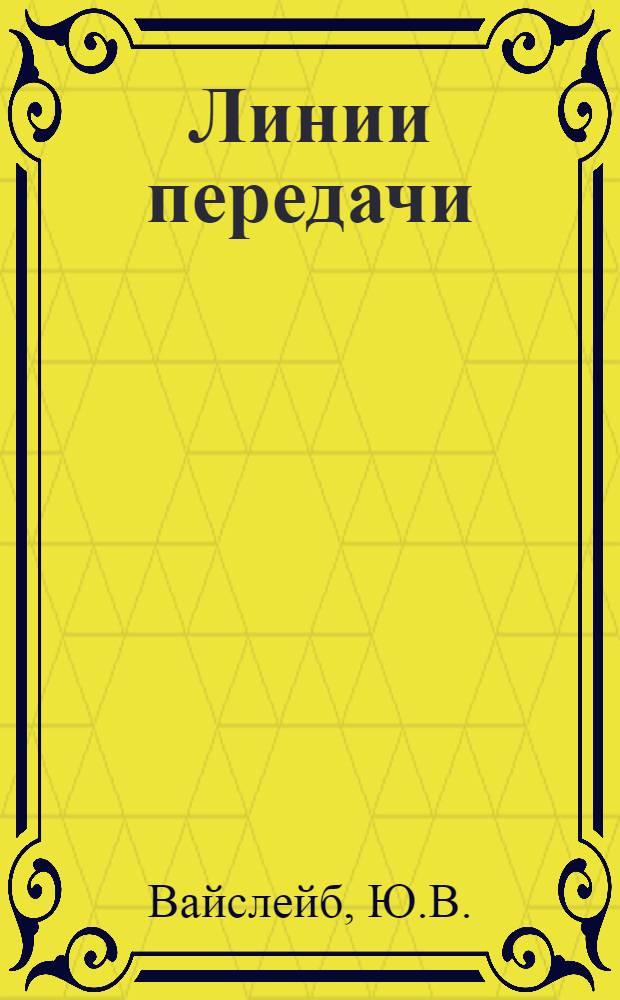 Линии передачи : Учеб. пособие