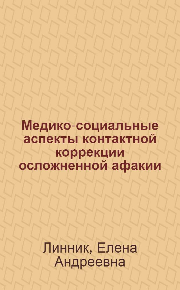 Медико-социальные аспекты контактной коррекции осложненной афакии : Автореф. дис. на соиск. учен. степ. канд. мед. наук : (14.00.08)