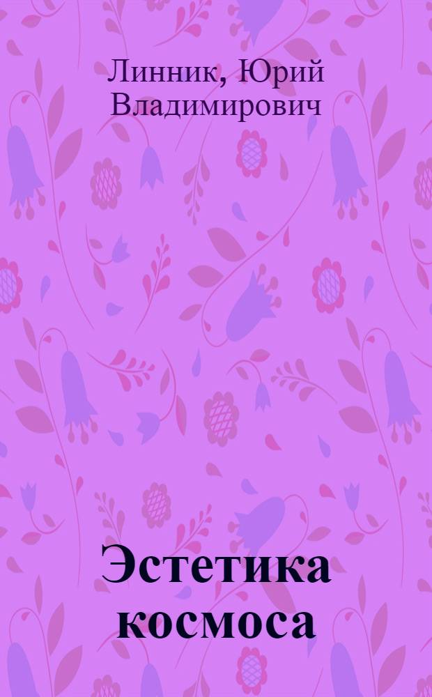 Эстетика космоса : Автореф. дис. на соиск. учен. степ. д-ра филос. наук : (09.00.04)