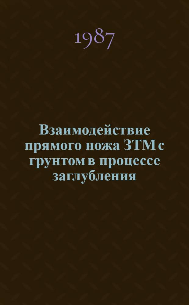 Взаимодействие прямого ножа ЗТМ с грунтом в процессе заглубления : Автореф. дис. на соиск. учен. степ. канд. техн. наук : (05.05.04)