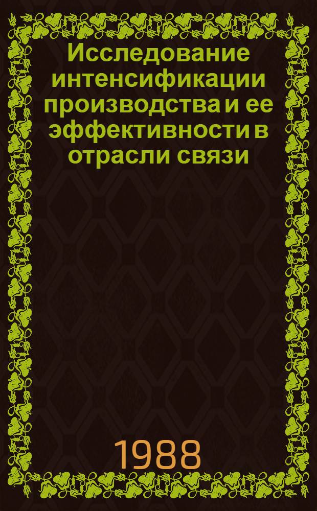 Исследование интенсификации производства и ее эффективности в отрасли связи : Автореф. дис. на соиск. учен. степ. к. э. н