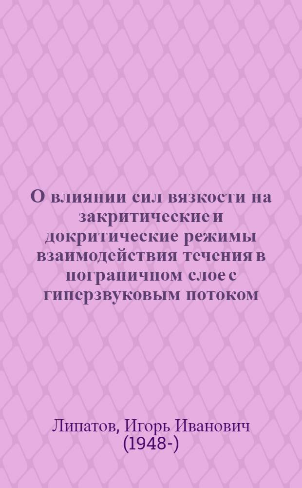 О влиянии сил вязкости на закритические и докритические режимы взаимодействия течения в пограничном слое с гиперзвуковым потоком