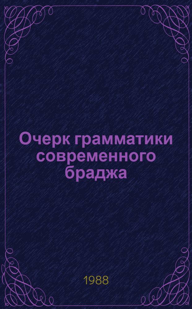 Очерк грамматики современного браджа