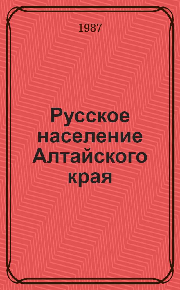 Русское население Алтайского края : Нар. традиции в материальной культуре (XVIII-XX вв.)