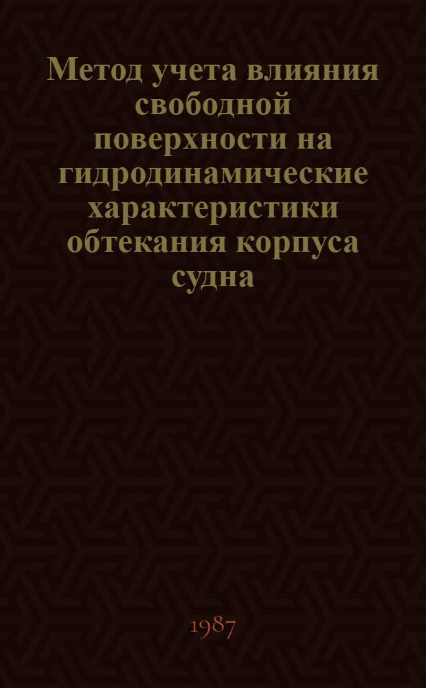 Метод учета влияния свободной поверхности на гидродинамические характеристики обтекания корпуса судна : Автореф. дис. на соиск. учен. степ. канд. техн. наук : (05.08.01)