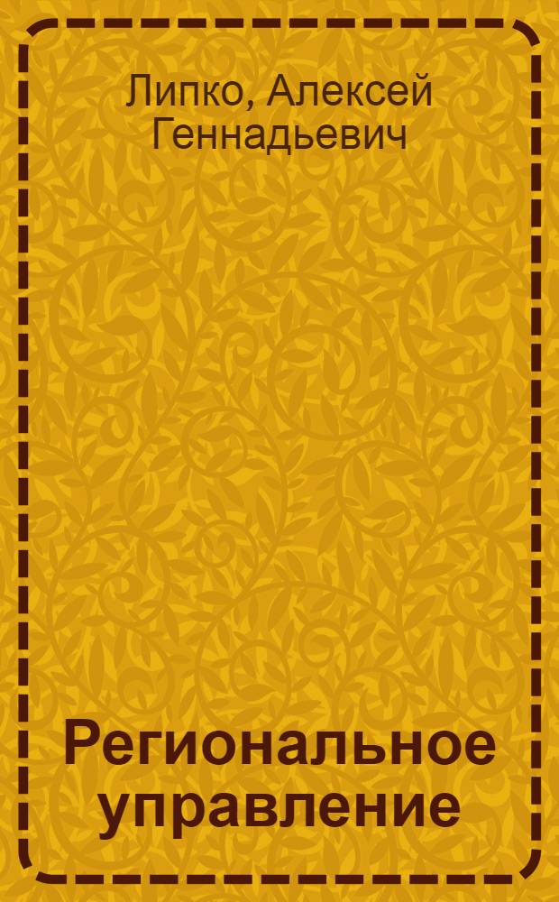 Региональное управление: проблемы и перспективы