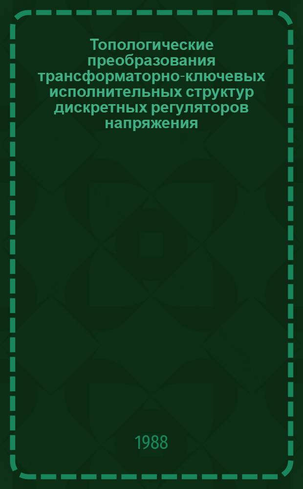 Топологические преобразования трансформаторно-ключевых исполнительных структур дискретных регуляторов напряжения