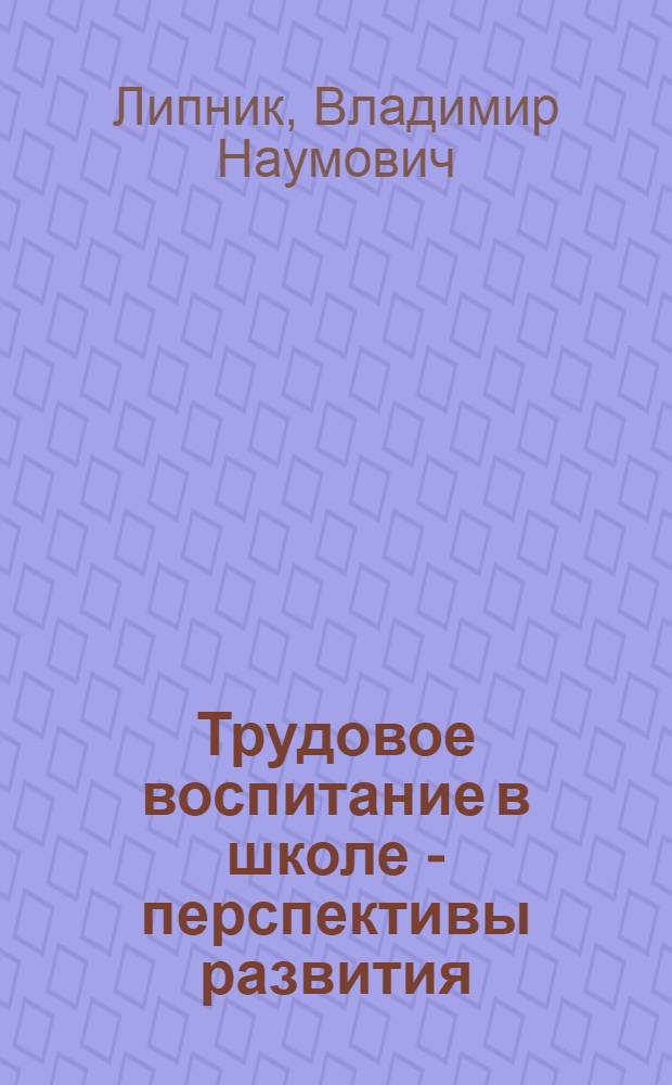 Трудовое воспитание в школе - перспективы развития