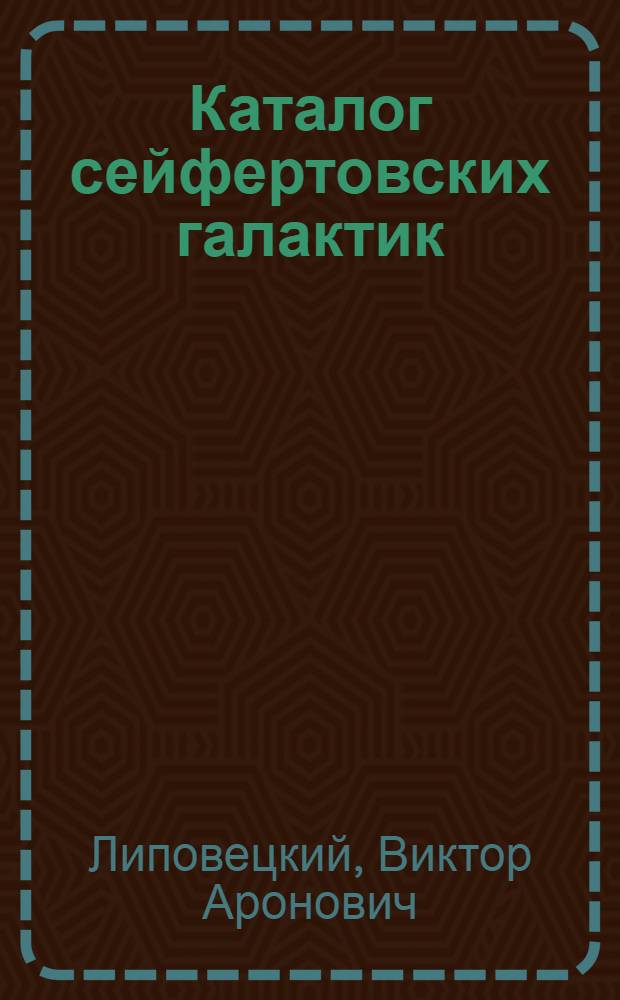 Каталог сейфертовских галактик = A Catalogue of Seytert galaxies