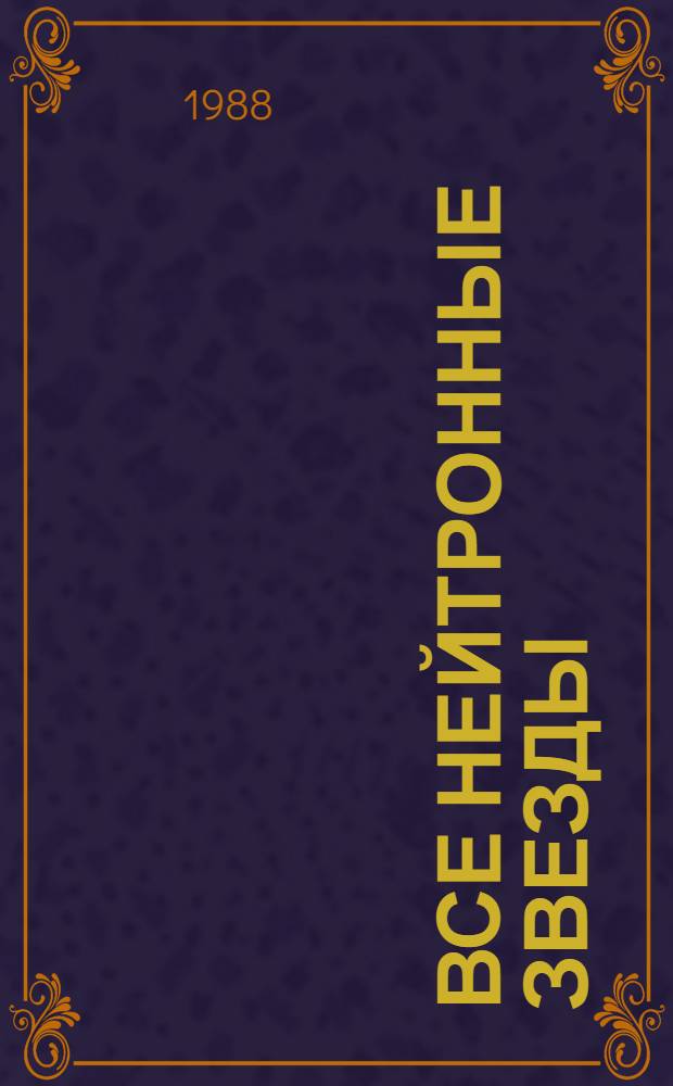 Все нейтронные звезды : Кн. для внеклас. чтения учащихся 8 - 10-х кл. сред. шк