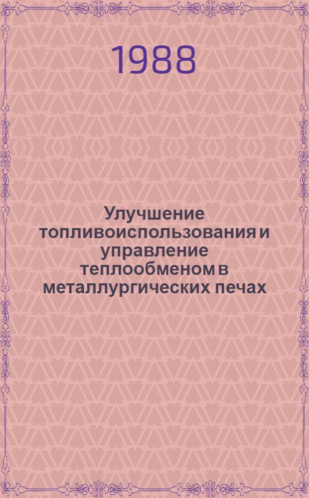Улучшение топливоиспользования и управление теплообменом в металлургических печах