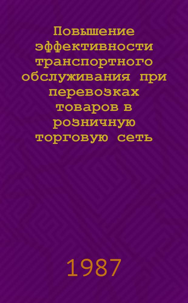 Повышение эффективности транспортного обслуживания при перевозках товаров в розничную торговую сеть