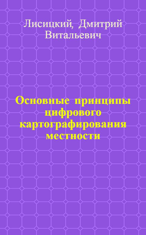 Основные принципы цифрового картографирования местности