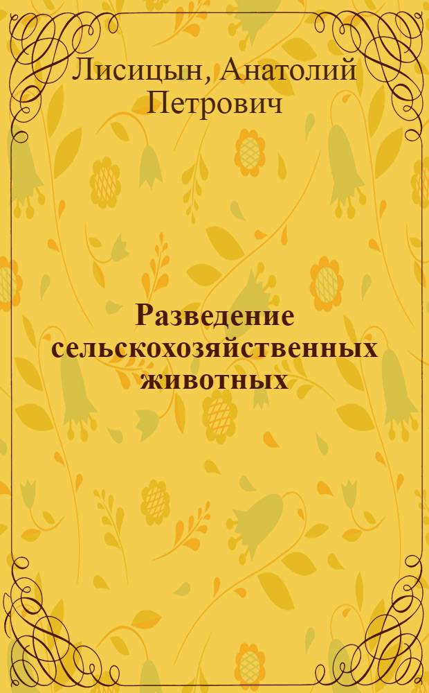 Разведение сельскохозяйственных животных : По спец. "Зоотехния"