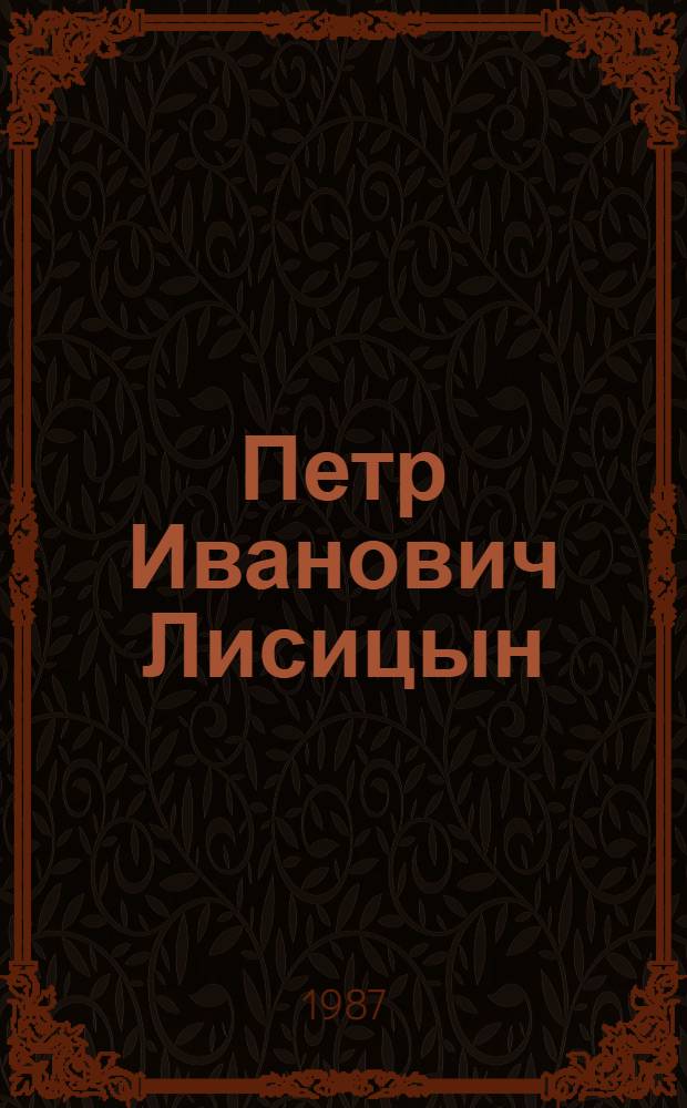 Петр Иванович Лисицын (1877-1948)