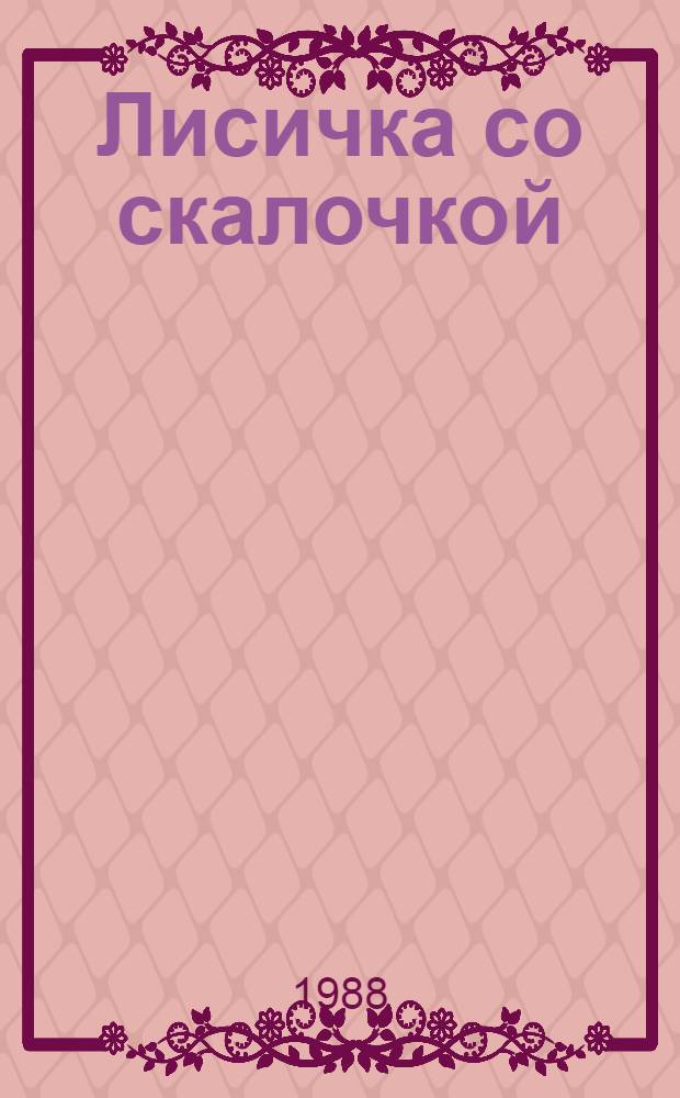 Лисичка со скалочкой : Рус. нар. сказка в обраб. М. Булатова : Для дошк. возраста