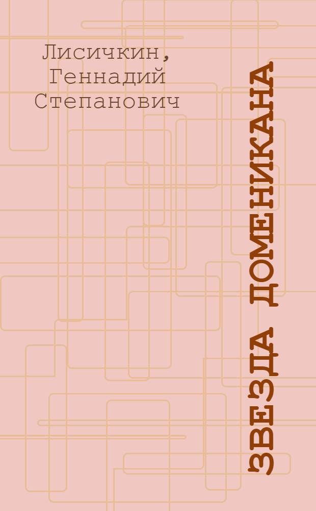 Звезда Доменикана