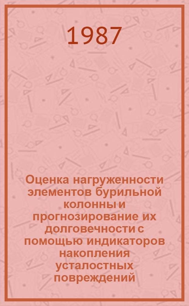 Оценка нагруженности элементов бурильной колонны и прогнозирование их долговечности с помощью индикаторов накопления усталостных повреждений : Автореф. дис. на соиск. учен. степ. канд. техн. наук : (05.04.07)