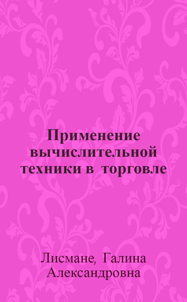 Применение вычислительной техники в торговле : (Из опыта передовых предприятий Латвии) : Конспект лекций