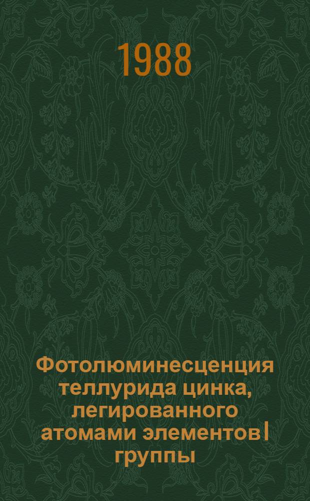 Фотолюминесценция теллурида цинка, легированного атомами элементов I группы : Автореф. дис. на соиск. учен. степ. канд. физ.-мат. наук : (01.04.10)