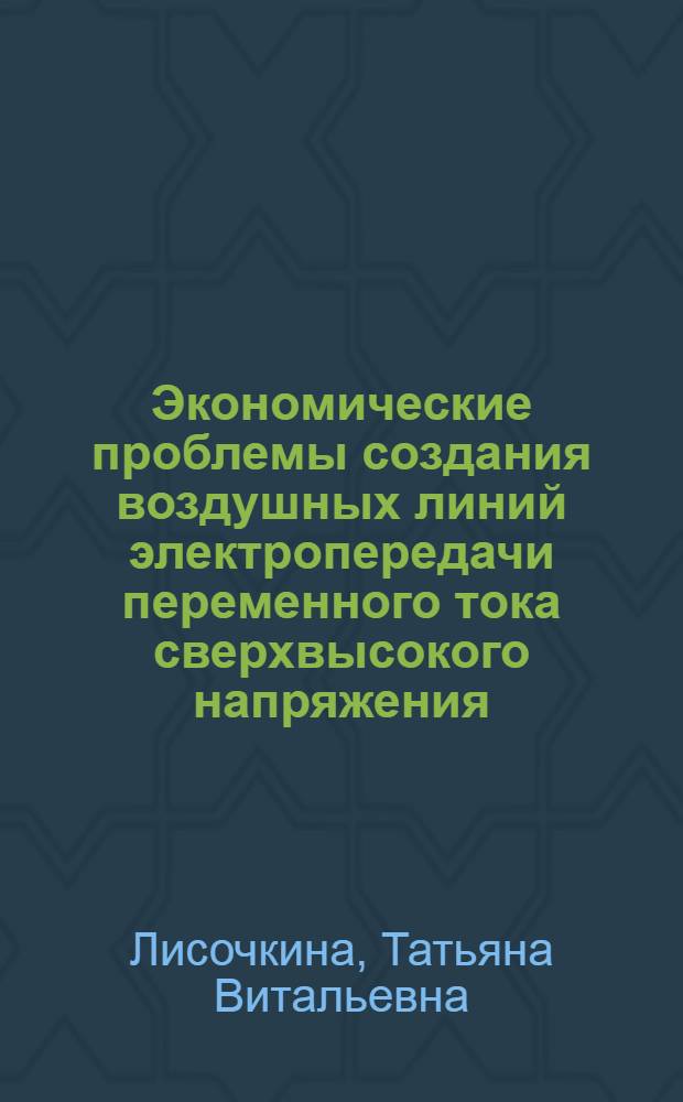 Экономические проблемы создания воздушных линий электропередачи переменного тока сверхвысокого напряжения