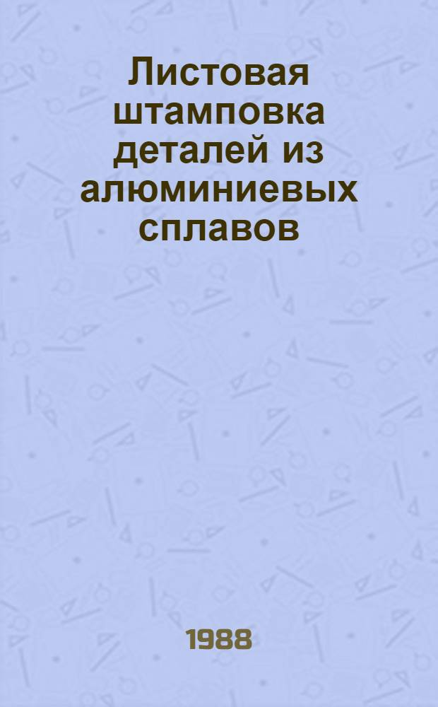 Листовая штамповка деталей из алюминиевых сплавов : Произв. инструкция : ПИ 1.2.343-87 : Утв. ВИАМ 17.11.87 : (Взамен инструкции № 1047-75) : Срок введ. с 01.07.88