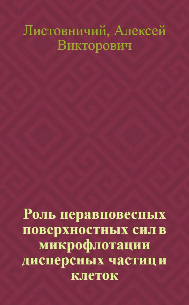 Роль неравновесных поверхностных сил в микрофлотации дисперсных частиц и клеток : Автореф. дис. на соиск. учен. степ. канд. хим. наук : (02.00.11)