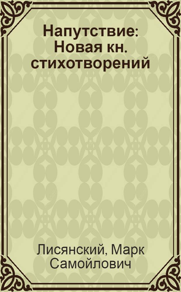 Напутствие : Новая кн. стихотворений