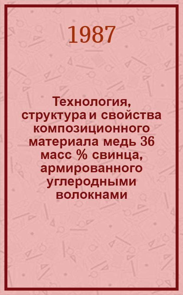 Технология, структура и свойства композиционного материала медь 36 масс % свинца, армированного углеродными волокнами : Автореф. дис. на соиск. учен. степ. к. т. н