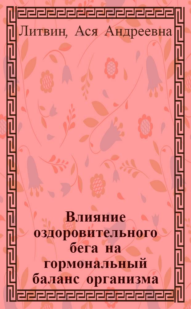 Влияние оздоровительного бега на гормональный баланс организма : Автореф. дис. на соиск. учен. степ. канд. биол. наук : (14.00.17)
