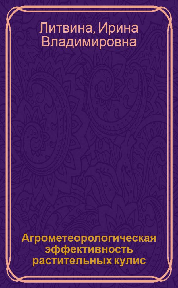 Агрометеорологическая эффективность растительных кулис : Автореф. дис. на соиск. учен. степ. канд. техн. наук : (11.00.09)