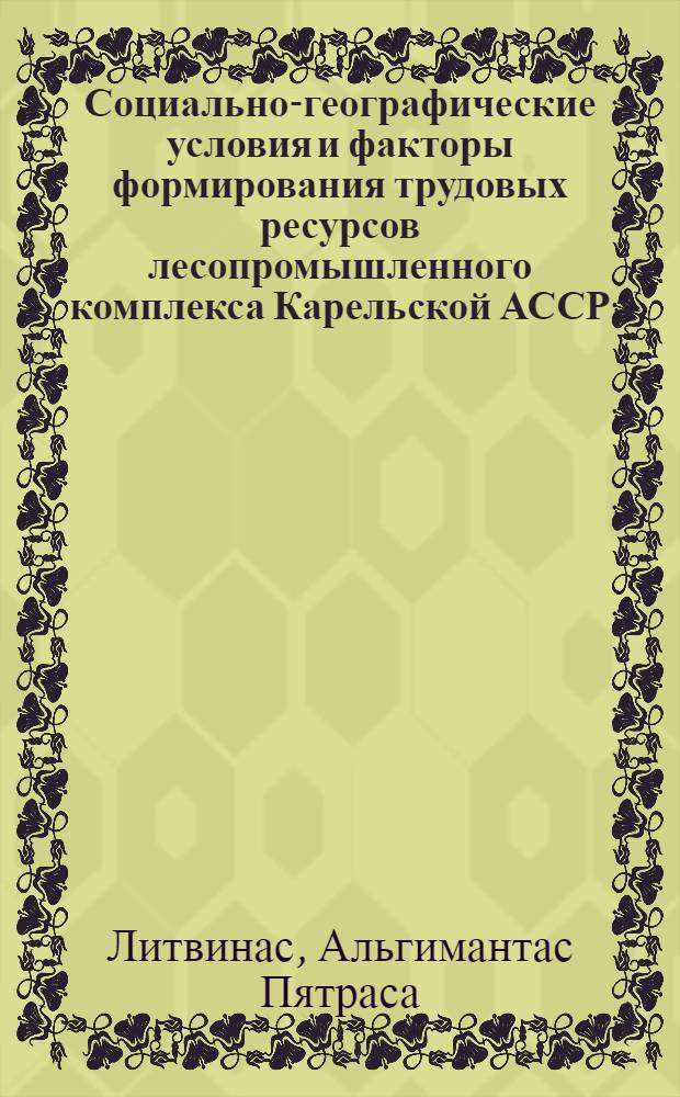 Социально-географические условия и факторы формирования трудовых ресурсов лесопромышленного комплекса Карельской АССР : Автореф. дис. на соиск. учен. степ. к. г. н