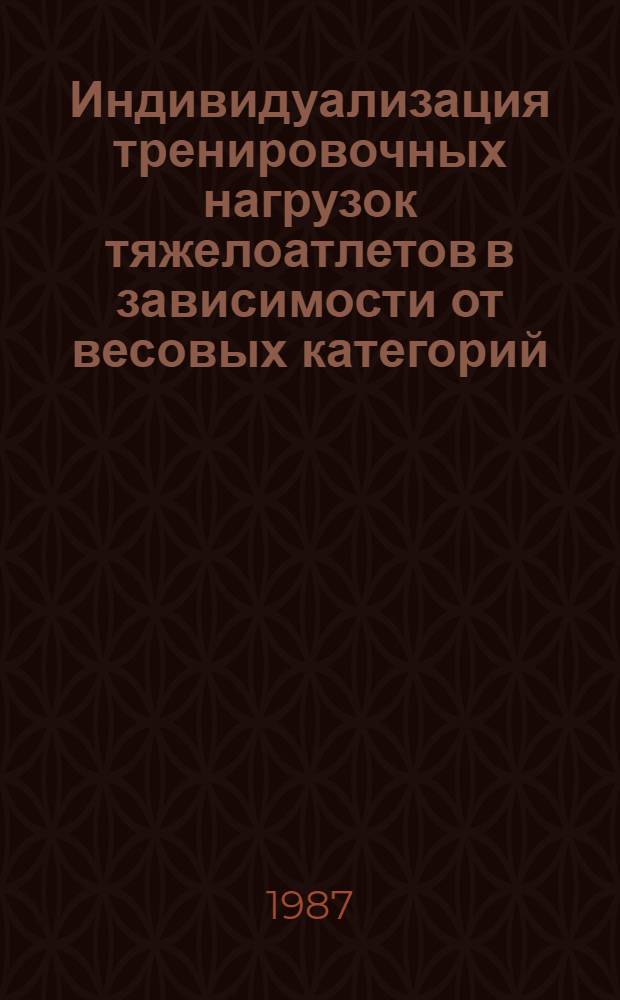 Индивидуализация тренировочных нагрузок тяжелоатлетов в зависимости от весовых категорий : Автореф. дис. на соиск. учен. степ. канд. пед. наук : (13.00.04)