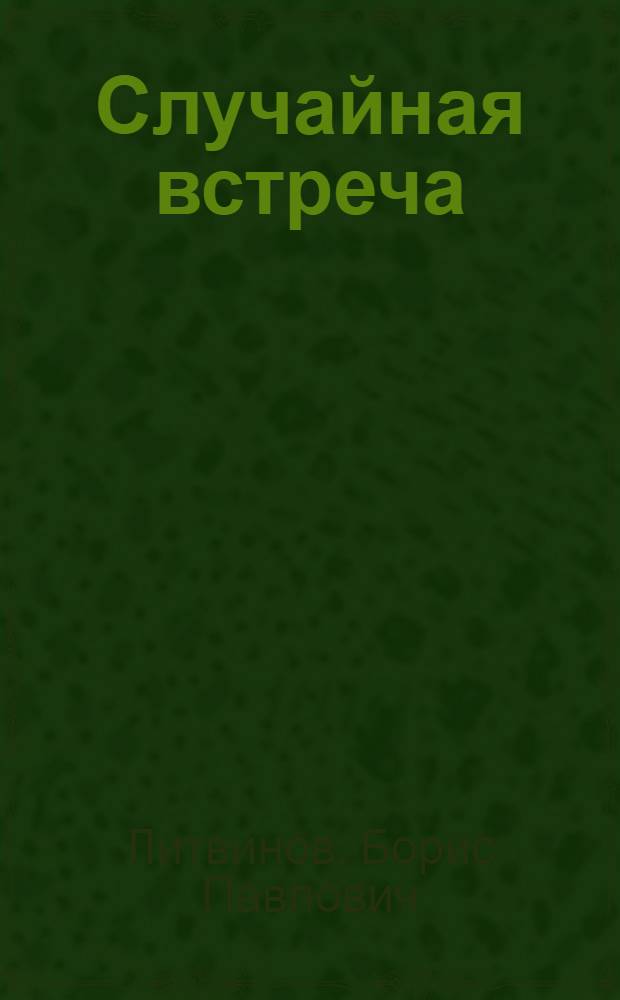 Случайная встреча : Рассказы