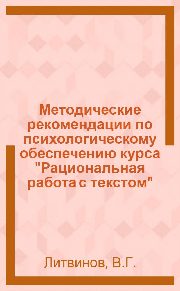 Методические рекомендации по психологическому обеспечению курса "Рациональная работа с текстом" : Метод. разработка