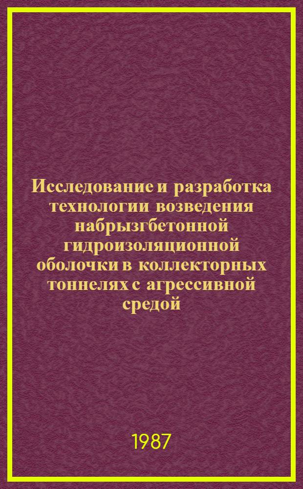 Исследование и разработка технологии возведения набрызгбетонной гидроизоляционной оболочки в коллекторных тоннелях с агрессивной средой : Автореф. дис. на соиск. учен. степ. канд. техн. наук : (05.15.04)