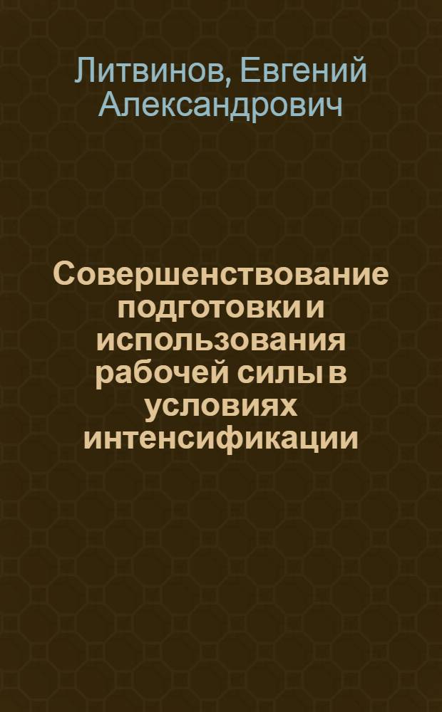 Совершенствование подготовки и использования рабочей силы в условиях интенсификации