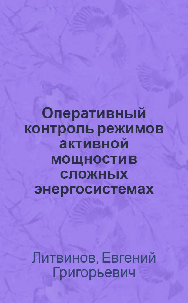Оперативный контроль режимов активной мощности в сложных энергосистемах : Автореф. дис. на соиск. учен. степ. канд. техн. наук : (05.14.02)