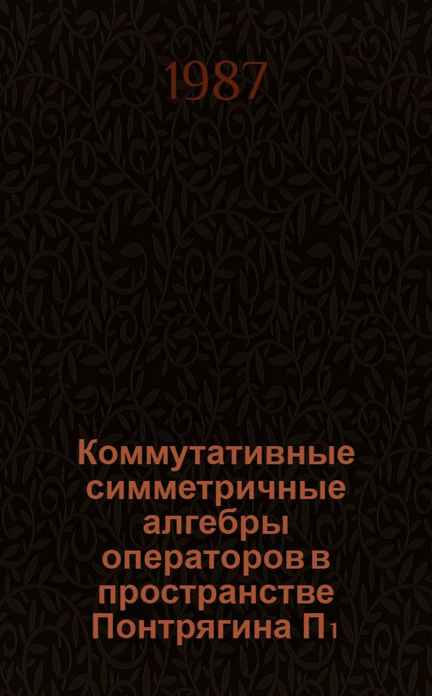 Коммутативные симметричные алгебры операторов в пространстве Понтрягина П₁ : Автореф. дис. на соиск. учен. степ. канд. физ.-мат. наук : (01.01.01)