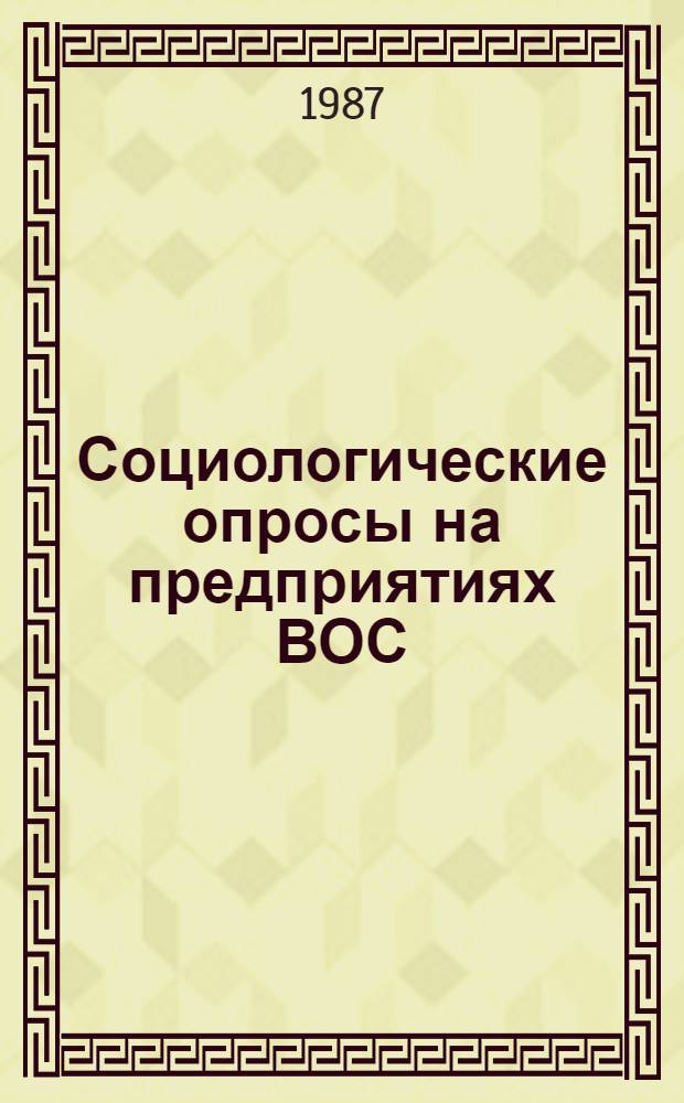 Социологические опросы на предприятиях ВОС : Учеб. пособие