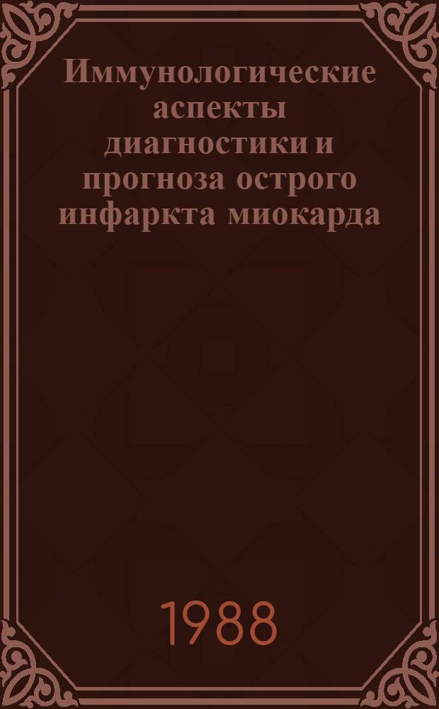 Иммунологические аспекты диагностики и прогноза острого инфаркта миокарда : Автореф. дис. на соиск. учен. степ. канд. мед. наук : (14.00.06)