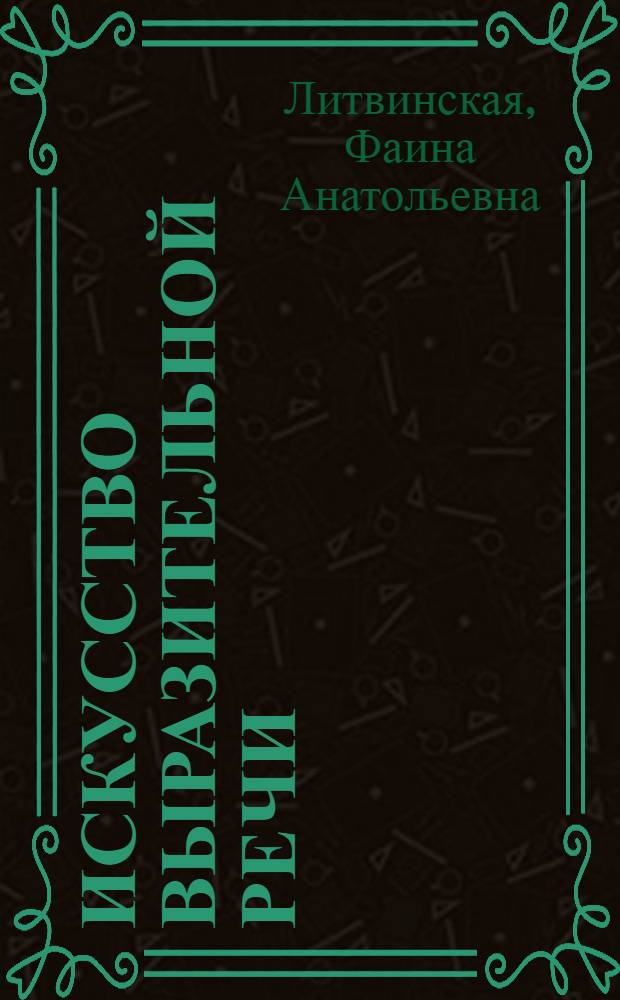 Искусство выразительной речи : (Пособие для участников самодеят. лит. театров и чтецов)