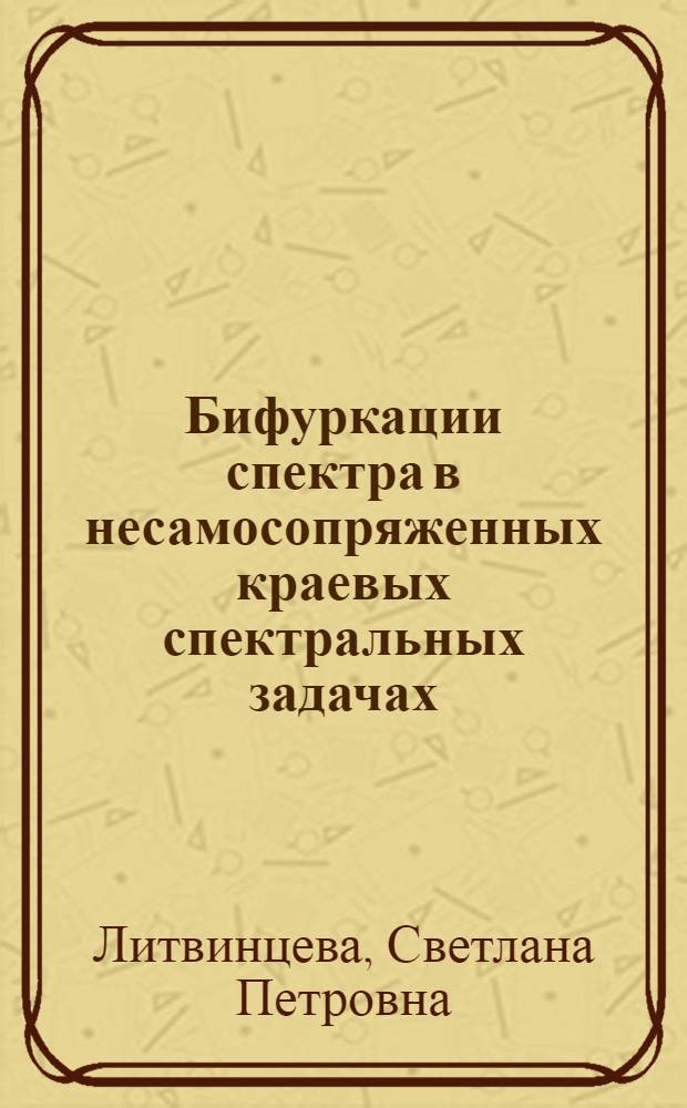 Бифуркации спектра в несамосопряженных краевых спектральных задачах